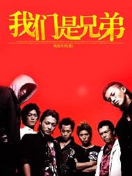 我们是兄弟