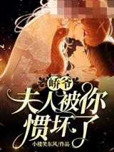 峤爷夫人被你惯坏了