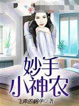 妙手小神农