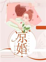凉婚