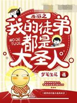西游之我的徒弟都是大圣人
