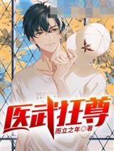 医武狂尊