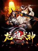 龙魂武神