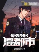 最强农民混都市