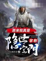 原来我真是隐世宗门掌教