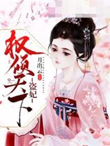 盗妃权倾天下