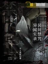 民间禁咒异闻实录