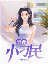 至尊小刁民