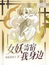 女妖寄宿我身边