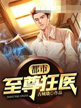 都市至尊狂医