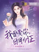 我曾爱你，日月为证