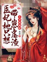 王爷和离吧医妃她只想带崽虐渣