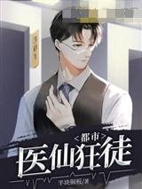 都市医仙狂徒