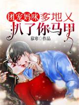 团宠妈咪爹地又扒了你马甲