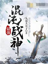 最强混沌战神