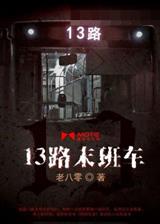 13路末班车