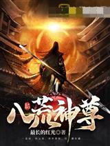 八荒神尊