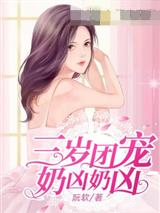 三岁团宠奶凶奶凶