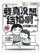 我真没想结婚啊
