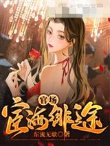 官场：宦海绯途