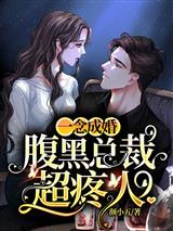 一念成婚：腹黑总裁超疼人