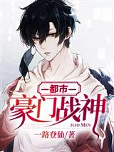 都市豪门战神