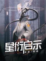 星衍启示