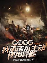 全球末世：我承诺不主动使用异能