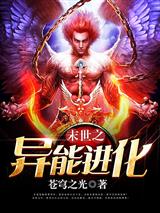 末世之异能进化