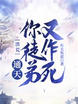 洪荒：通天！你徒弟又作死