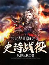 大梦山海之史诗战役