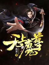 无上魔尊