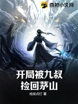 开局被九叔捡回茅山