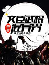 带着文臣武将混异界