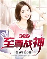 都市之至尊战神