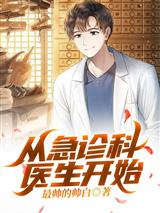 从急诊科医生开始