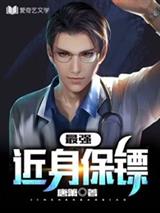 最强近身保镖
