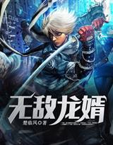 无敌龙婿