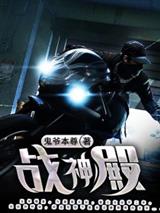 战神殿