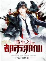 重生之都市邪仙