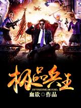 极品兵王