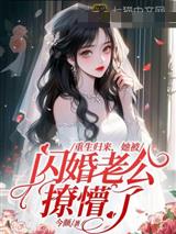重生归来，她被闪婚老公撩懵了