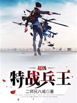 超级特战兵王