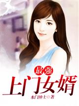 最强上门狂婿