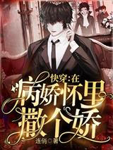 快穿：在病娇怀里撒个娇