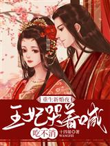 重生新婚夜，王妃哭着喊吃不消