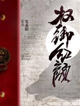 权御红颜