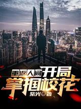 重返人间：开局掌掴校花