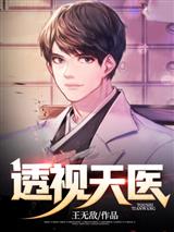 透视天医