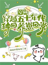 空间：穿越五十年代种田养崽日常